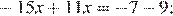  минус 15x плюс 11x= минус 7 минус 9;