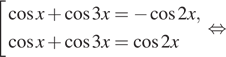  совокупность выражений косинус x плюс косинус 3x = минус косинус 2x, косинус x плюс косинус 3x = косинус 2x конец совокупности . равносильно 