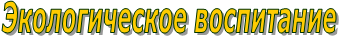 Экологическое воспитание