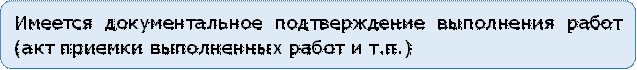 Имеется документальное подтверждение выполнения работ (акт приемки выполненных работ и т.п.)