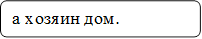а хозяин дом.