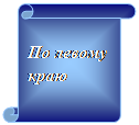 Вертикальный свиток: По левому краю
