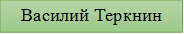 Василий Теркнин
