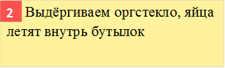      Выдёргиваем оргстекло, яйца летят внутрь бутылок,2