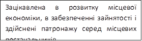 Зацікавлена в розвитку місцевої економіки, в забезпеченні зайнятості і здійснені патронажу серед місцевих постачальників