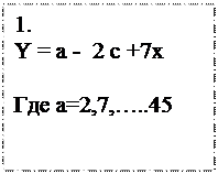 Text Box: 1. 
Y = а -  2 с +7х
    
Где а=2,7,…..45
    
