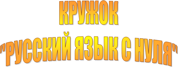 КРУЖОК
"РУССКИЙ ЯЗЫК С НУЛЯ"