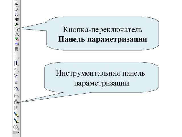 Кнопка-переключатель Панель параметризации Инструментальная панель параметризации 