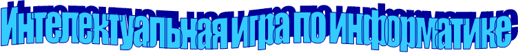 Интелектуальная игра по информатике