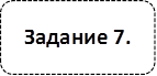Задание 7.