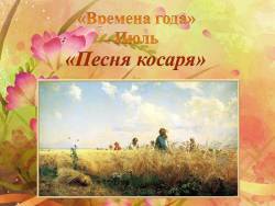 Чайковский. Времена года. Июль - Песня косаря (для малышей)