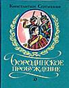 Сергиенко К.К. Бородинское пробуждение