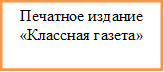 Печатное издание
«Классная газета»



