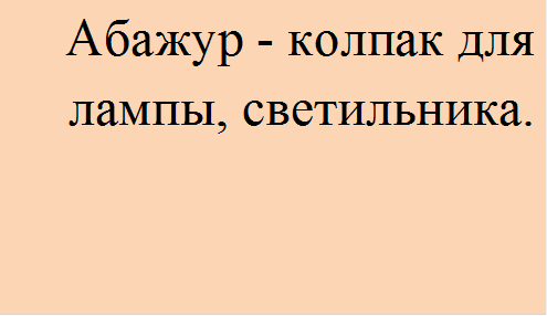 Абажур - колпак для лампы, светильника.