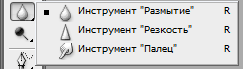 Инструменты размытия
