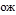 ож