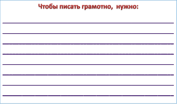 Чтобы писать грамотно,  нужно:
________________________________________________________________________________________________________________________________________________________________________________________________________________________________________________________________________________________________________________________________________________________________________________________________________________________________________
