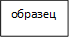 образец