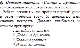 б) Психогимнастика «Солнце и лучики»: установление эмоционального контакта.
- Ребята, сегодня у нас пройдет первый урок в этом учебном году. Я предлагаю вам сначала поиграть. Давайте улыбнемся и скажем друг другу:
1.Давайте смеяться,
2. Давайте дружить,
3.Давайте учиться
4.И весело жить!
