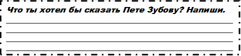 Что ты хотел бы сказать Пете Зубову? Напиши.
________________________________________________________________________________________________________________________________________________________________________________________________________________________________
