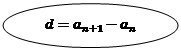Овал: d=a_(n+1)-a_n