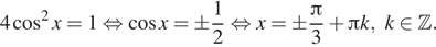  4 косинус в квадрате x=1 равносильно косинус x=\pm дробь: числитель: 1, знаменатель: 2 конец дроби равносильно x= \pm дробь: числитель: Пи , знаменатель: 3 конец дроби плюс Пи k,k принадлежит Z . 