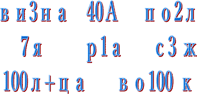 ви3на   40А    по2л
    7я       р1а     с3 ж
100л+ца     во100 к