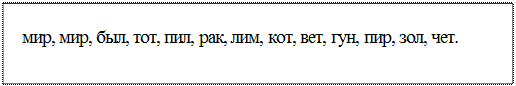 Надпись: мир, мир, был, тот, пил, рак, лим, кот, вет, гун, пир, зол, чет.