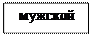 Надпись: мужской