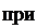 Надпись: при 