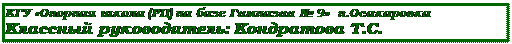 Надпись: КГУ «Опорная школа (РЦ) на базе Гимназии № 9»  п.Осакаровка
Классный руководитель: Кондратова Т.С.
