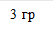 3 гр