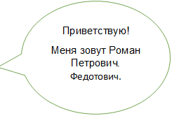 Приветствую! 
Меня зовут Роман Петрович. Федотович.
