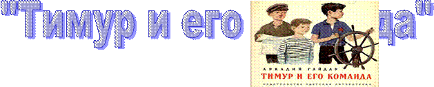 "Тимур и его команда",https://kladraz.ru/upload/blogs2/2016/7/3081_cbe14688e2bbaa7cc9eb27b18dd018f3.jpg
