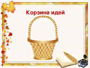 ÐšÐ¾Ñ€Ð·Ð¸Ð½Ð° Ð¸Ð´ÐµÐ¹ 