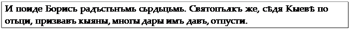 Надпись: И поиде Борисъ радъстьнъмь сьрдьцьмь. Святопълкъ же, сѣдя Кыевѣ по отьци, призвавъ кыяны, многы дары имъ давъ, отпусти.