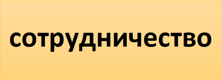 сотрудничество
