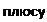 Надпись: плюсу 
