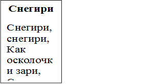 Снегири
Снегири, снегири, 
Как осколочки зари,
Скачут на дорожке.
Ты, мороз, их не бери 
Обожжёшь ладошки.
