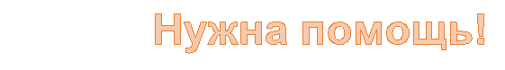 Нужна помощь!