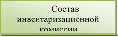 Состав инвентаризационной комиссии