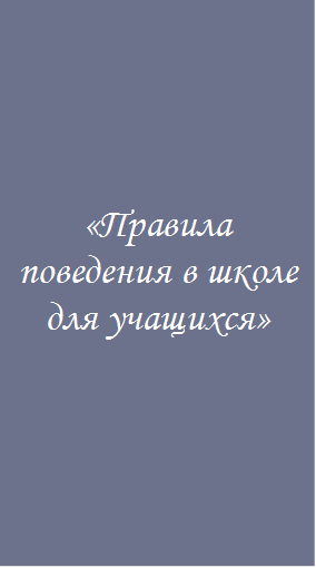 «Правила поведения в школе для учащихся»

