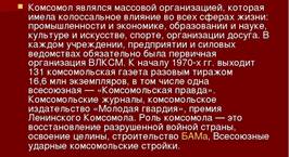 Комсомол являлся массовой организацией, которая имела колоссальное влияние во