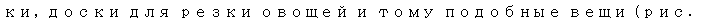 Text Box: ки, доски для резки овощей и тому подобные вещи (рис. 14.1—14.3). 