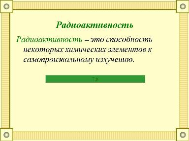 http://pukrabrod.ucoz.ru/Stateiky/Fizika/slajd4.jpg