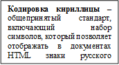 Кодировка кириллицы – общепринятый стандарт, включающий набор символов, который позволяет отображать в документах HTML знаки русского алфавита