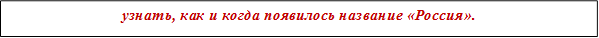 узнать, как и когда появилось название «Россия».