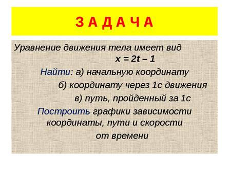 З А Д А Ч А Уравнение движения тела имеет вид х = 2t – 1 Найти: а) начальную коо
