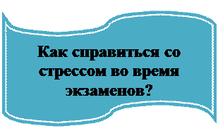 Блок-схема: перфолента: Как справиться со стрессом во время экзаменов?