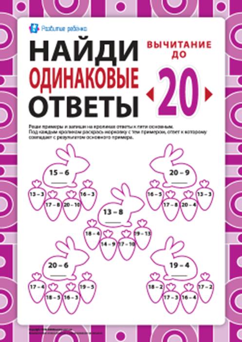 Найди одинаковые ответы: вычитание в пределах 20